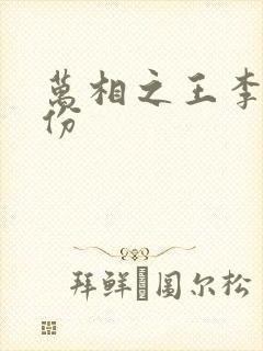 万相之王李洛身份