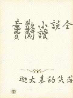 意欢小说全文免费阅读