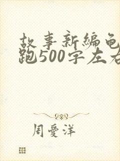 故事新编龟兔赛跑500字左右