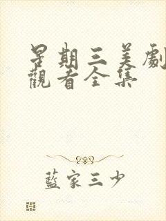 星期三美剧免费观看全集