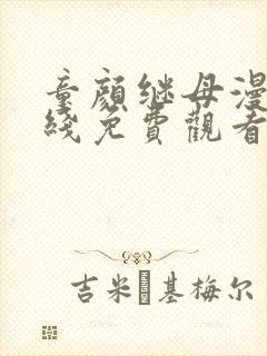 童颜继母漫画在线免费观看封面