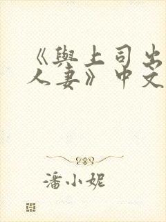 《与上司出轨的人妻》中文封面