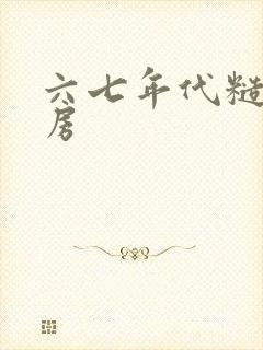 六七年代糙汉圆房