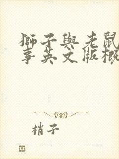 狮子与老鼠的故事英文版概括50字