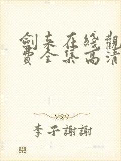 剑来在线观看免费全集高清