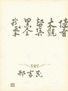 我黑帮大佬第一季全集观看免费高清封面