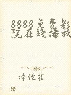 8888免费影院在线播放高清电视剧