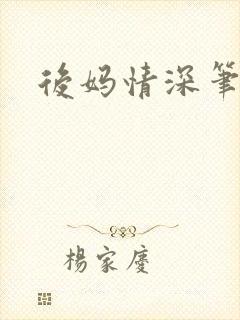 后妈情深笔趣阁