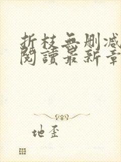 折枝无删减全文阅读最新章节