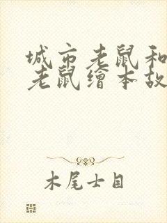 城市老鼠和乡下老鼠绘本故事读后感