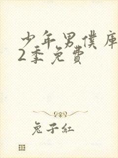 少年男仆库洛第2季免费