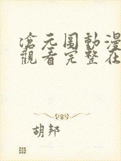 沧元图动漫免费观看完整在线第16集封面