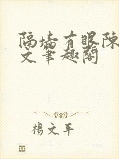 隔墙有眼陈贰全文笔趣阁