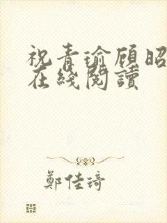 祝青瑜顾昭小说在线阅读