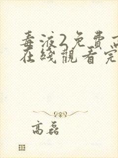 毒液2免费高清在线观看完整版