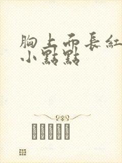 胸上面长红色的小点点