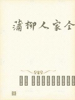 蒲柳人家全文封面