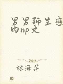 男男师生恋h啪肉np文封面