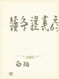 经久漫画免费阅读下拉式6漫画封面