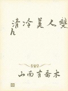 清冷美人双性受h