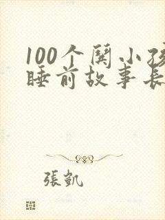 100个哄小孩睡前故事长篇