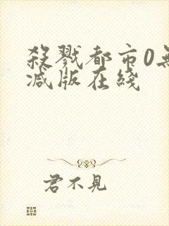 杀戮都市0无删减版在线封面