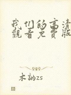 我们的高清在线观看免费版电视剧封面