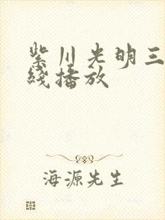 紫川光明三杰在线播放封面