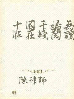 十国千娇无删减版在线阅读笔趣阁封面