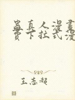 蛊真人漫画 免费下拉式漫画星球