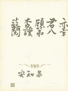 苏杳顾君亦在线阅读第八章