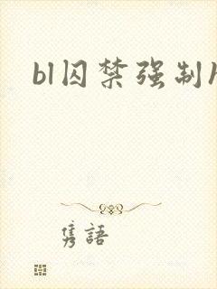 bl囚禁强制h