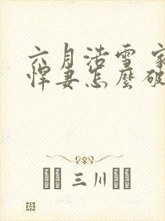 六月浩雪 家有悍妻怎么破