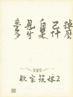 梦见自己掉了好多牙是什么预兆