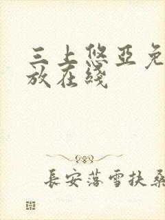 三上悠亚免费播放在线