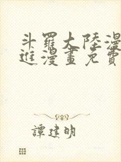 斗罗大陆漫画前进漫画免费观看