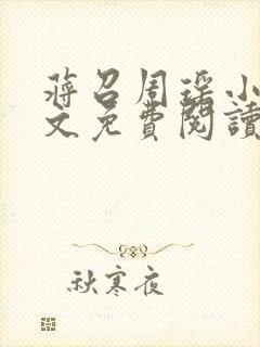 蒋召周瑶小说全文免费阅读最新章节封面