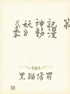 《妖神记 第九季》动漫