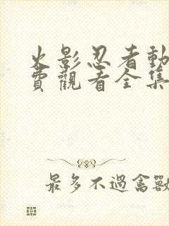 火影忍者动画免费观看全集