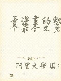 看漫画的软件哪个最全又免费推荐