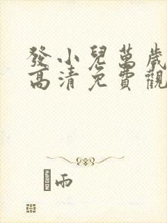 发小儿万岁国语高清免费观看完整版