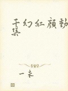 千幻红颜动漫全集