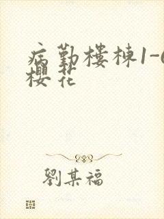 病勤楼栋1-6樱花