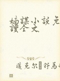 嫡谋小说免费阅读全文