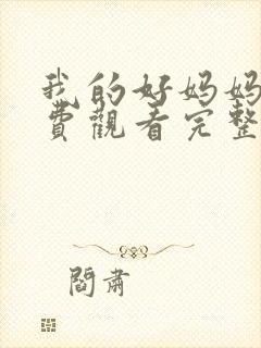 我的好妈妈5免费观看完整电视剧全集