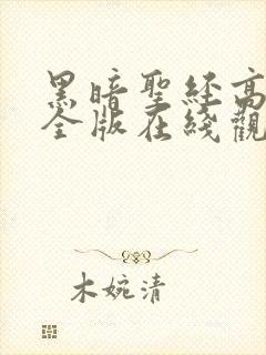 黑暗圣经高清完全版在线观看