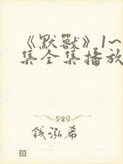 《默兽》1~6集全集播放动漫