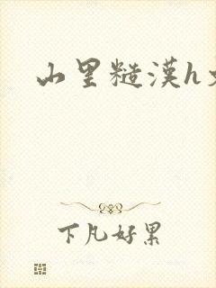 山里糙汉h文