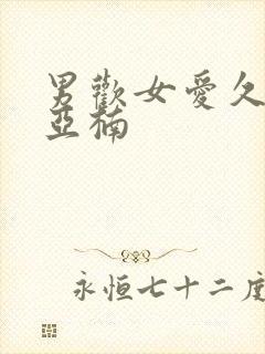 男欢女爱久石王亚楠