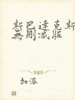 斯巴达克斯前传无删减版封面